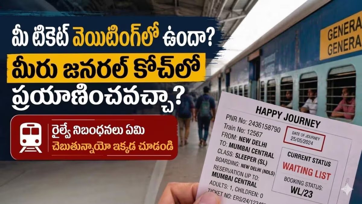 Indian Railway: వెయిటింగ్ లిస్ట్ టికెట్‌తో ట్రైన్ ఎక్కొచ్చా? కౌంటర్, ఆన్‌లైన్ టికెట్లకు వేర్వేరు రూల్స్!